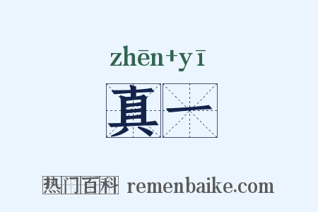 真一是什么意思的图片